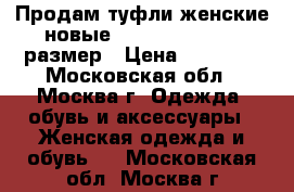 Продам туфли женские новые Louis Vuitton 38 размер › Цена ­ 20 000 - Московская обл., Москва г. Одежда, обувь и аксессуары » Женская одежда и обувь   . Московская обл.,Москва г.